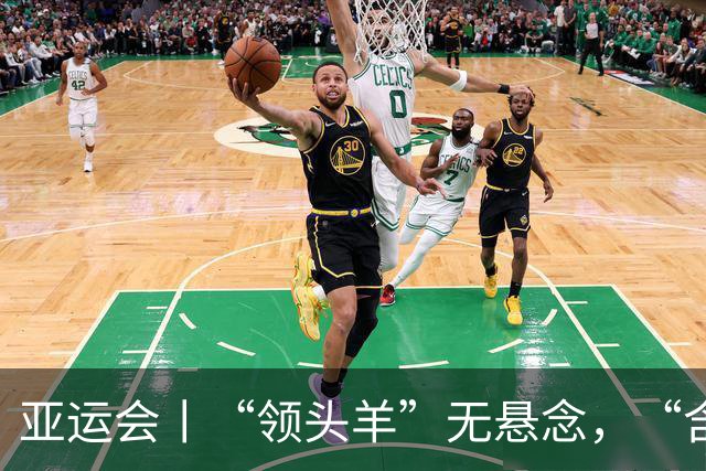 亚运会丨“领头羊”无悬念，“含金量”见真章
