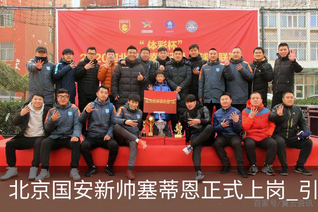 北京国安新帅塞蒂恩正式上岗 引援还差一块拼图