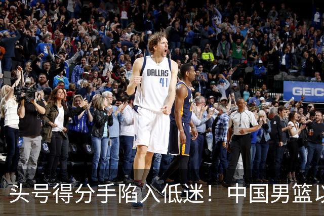 头号得分手陷入低迷！中国男篮以21分不敌日本，遗憾无缘亚运会决赛