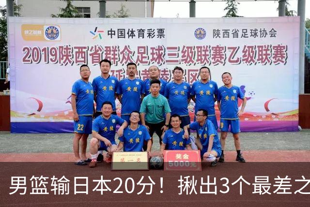 男篮输日本20分！揪出3个最差之人，坑惨了球队