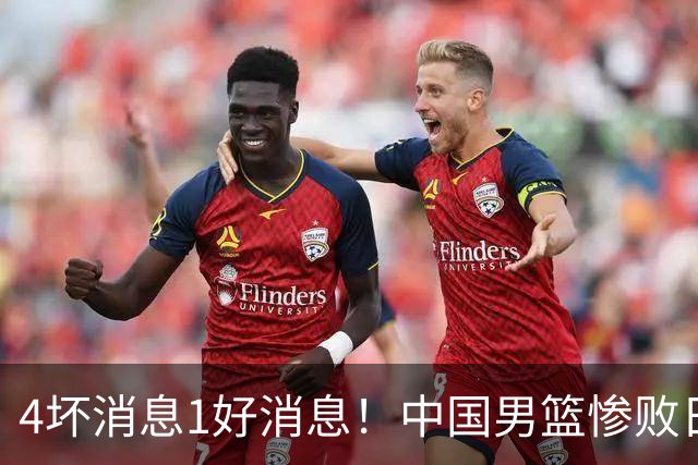 4坏消息1好消息！中国男篮惨败日本，防守崩盘，郭士强或下课